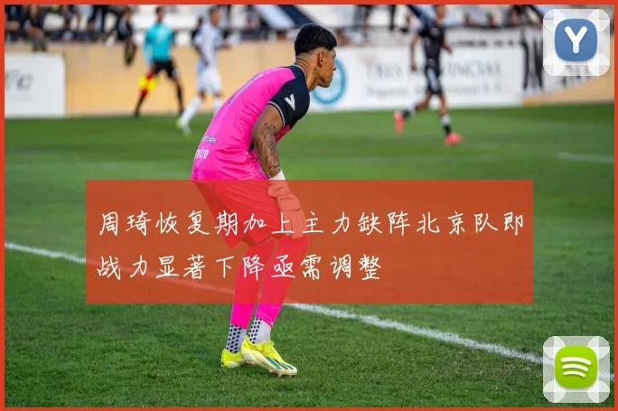 周琦恢复期加上主力缺阵北京队即战力显著下降亟需调整