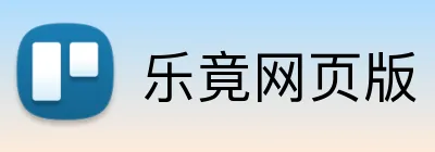 乐竟网页版 Logo